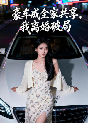 豪车成全家共享，我离婚破局（56集）在线观看