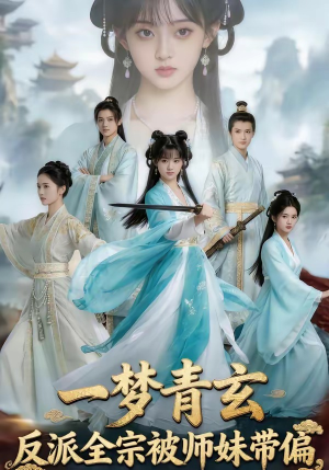 一梦青玄，反派全宗被师妹带偏（71集）精彩短剧合集