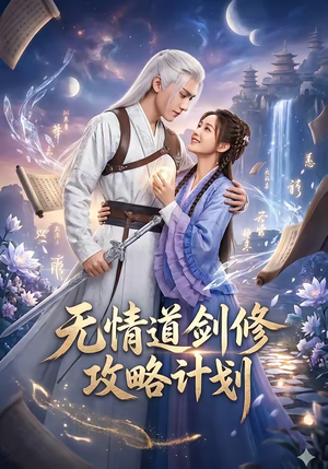 无情道剑修攻略计划（78集）短剧太上头了