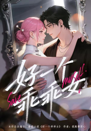 好一个乖乖女（55集）短剧排行榜