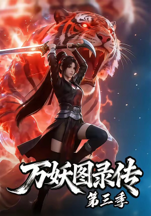 万妖图录传第三季（58集）流畅播放免费看