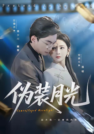 伪装月光（98集）1-102集