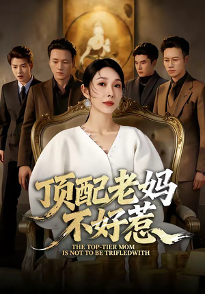 顶配老妈不好惹（57集）热门短剧抢先看