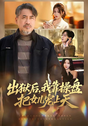 出狱后，我靠操盘把女儿宠上天（59集）第二季