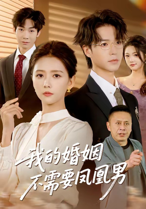 我的婚姻不需要凤凰男（63集）高清无码免费看