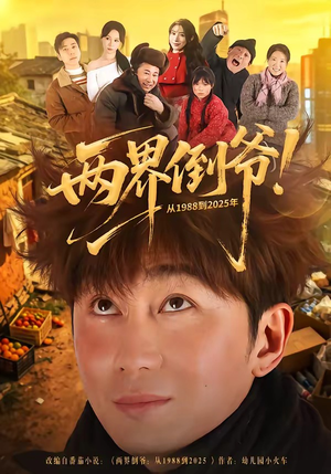 两界倒爷！从1988到2025年（96集）真的太好看了