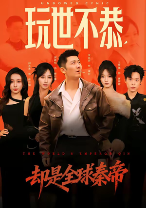 玩世不恭，却是全球秦帝（60集）最新短剧抢先看