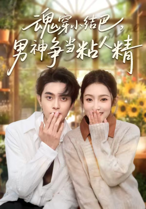 魂穿小结巴，男神争当粘人精（76集）第一季