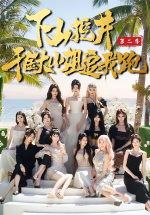 下山挖井2，千金大小姐追我跑（58集）最热门短剧来了