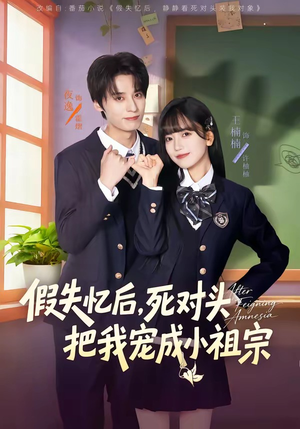 假失忆后，死对头把我宠成小祖宗（81集）好看短剧追不停