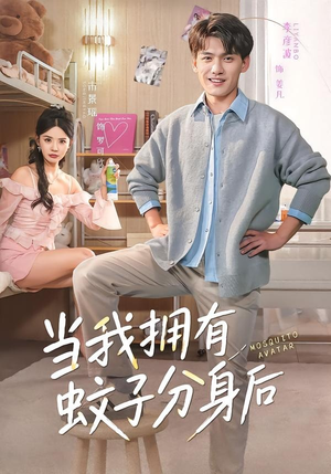 当我拥有蚊子分身后（72集）短剧太上头了