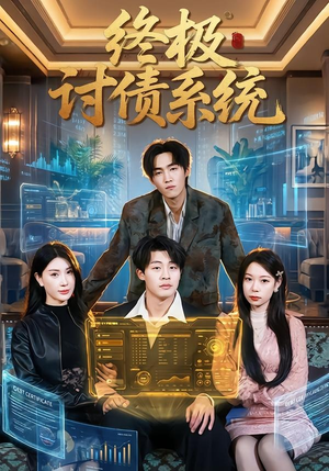 终极讨债系统（74集）短剧演员排行榜