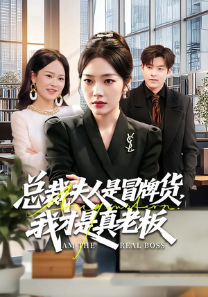 总裁夫人是冒牌货，我才是真老板（66集）真的太精彩了