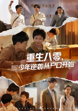 重生八零，少年逆袭从户口开始（85集）精彩短剧来袭