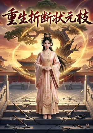 重生折断状元枝（22集）热门短剧来袭