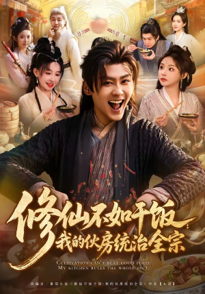 修仙不如干饭：我的伙房统治全宗（83集）精彩短剧上线