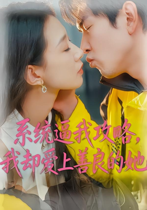 系统逼我攻略，我却爱上善良的她（35集）独家短剧免费看