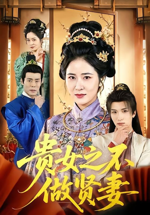 贵女之不做贤妻（60集）全集免费观看
