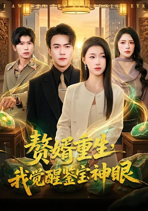 赘婿重生，我觉醒鉴宝神眼（80集）王最热短剧抢先看