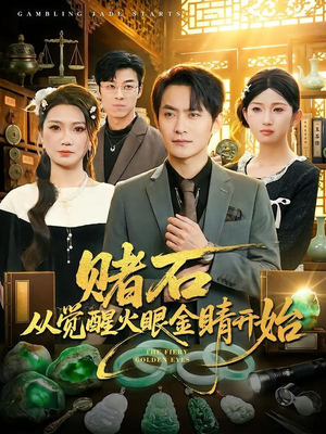 赌石从觉醒火眼金睛开始（80集）独家短剧免费看