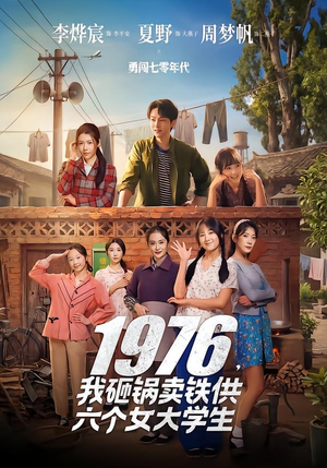1976，我砸锅卖铁供六个女大学生（73集）短剧前十排行榜