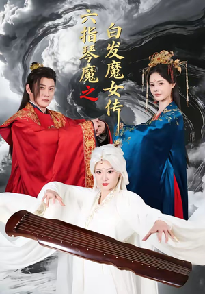 六指琴魔之白发魔女传（43集）最新上映免费看