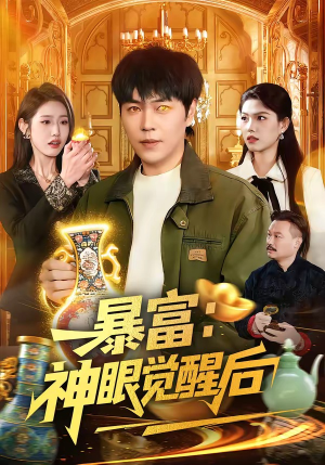 暴富：神眼觉醒后（124集）海量短剧免费看