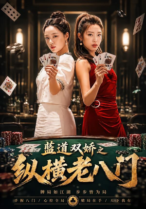 蓝道双娇之纵横老八门（50集）短剧精彩绝伦