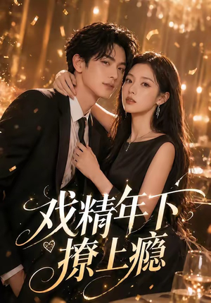 戏精年下撩上瘾（72集）流畅播放免费看