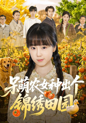 呆萌农女种出个锦绣田园（70集）热播短剧追不停
