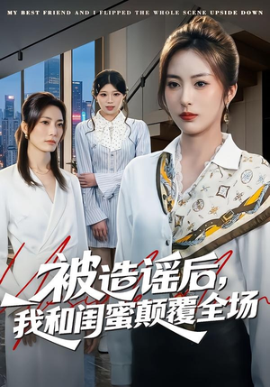 被造谣后，我和闺蜜颠覆全场（68集）分享好看短剧