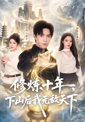 修炼十年，下山后我无敌天下（74集）最后的大结局