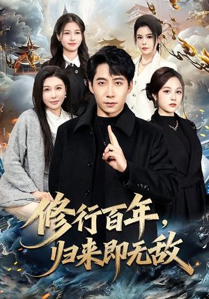 修行百年，归来即无敌（80集）短剧在线看