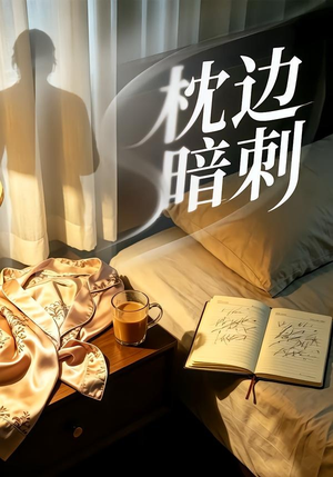 枕边暗刺（44集）免费短剧完整版