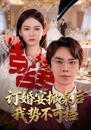 订婚宴掀桌后我势不可挡（73集）火爆短剧热播中