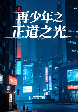 再少年之正道之光（69集）短剧解说全集