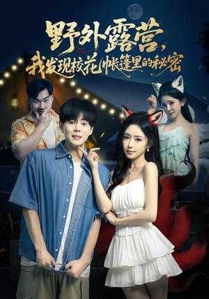 野外露营，我发现校花帐篷里的秘密（78集）在哪个平台看好