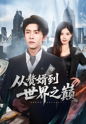 从赘婿到世界之巅（93集）热门短剧追不停