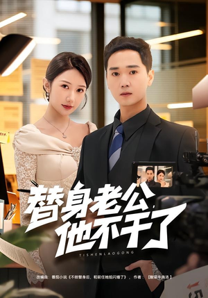 替身老公，他不干了（76集）好短剧分享