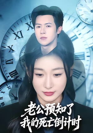 老公预知了我的死亡倒计时（65集）网络小短剧