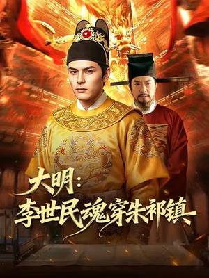 大明：李世民魂穿朱祁镇（76集）好看短剧抢先看