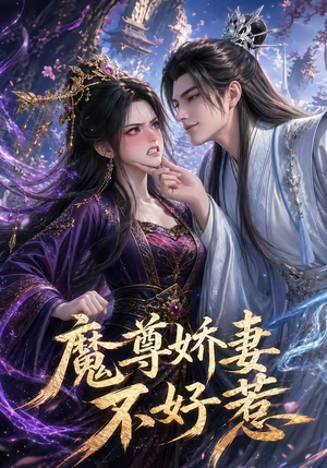 魔尊娇妻不好惹（52集）短剧后续更精彩