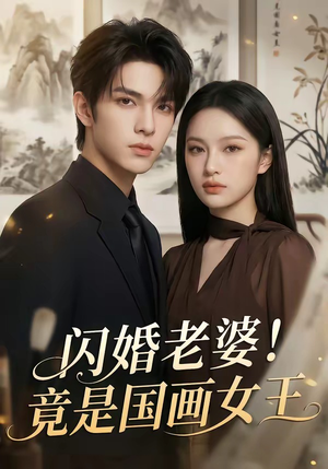 闪婚老婆！竟是国画女王（90集）在哪里可以全集
