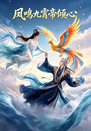 凤鸣九霄帝倾心（25集）热门短剧来袭