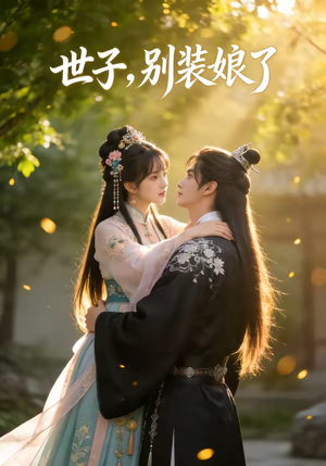 世子，别装娘了（51集）热播短剧抢先看