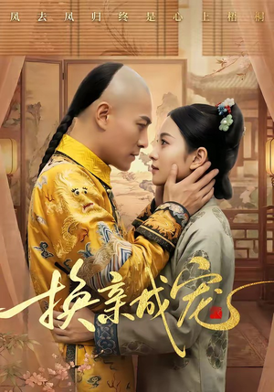 换亲成宠（45集）免费观看