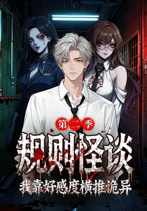 规则怪谈我靠好感度横推诡异第二季（72集）抢先看热门短剧