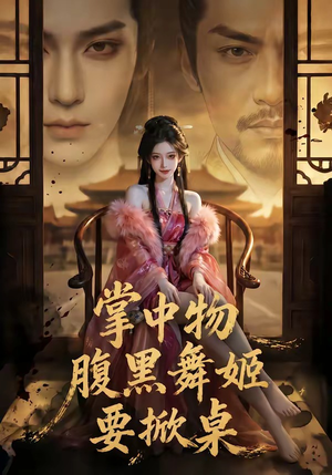 掌中物：腹黑舞姬要掀桌（46集）火热短剧抢先看