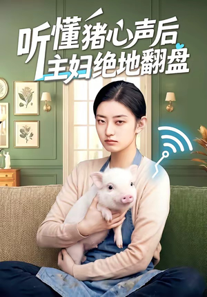 听懂猪心声后主妇绝地翻盘（50集）热播短剧免费看