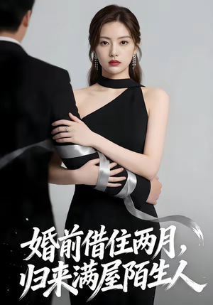 婚前借住两月，归来满屋陌生人（66集）口碑爆棚免费看